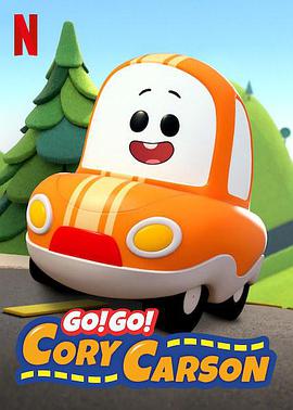 Go！Go！小小車向前沖第一季