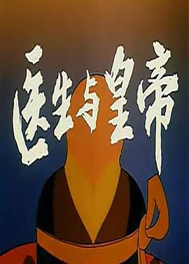 醫(yī)生與皇帝[電影解說]